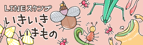 いきいきいきもの