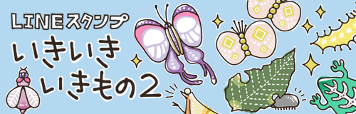 いきいきいきもの2